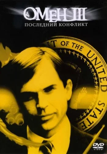 Постер к фильму Омен III: Последний конфликт