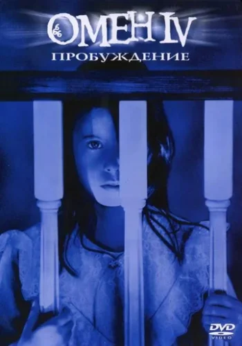 Постер к фильму Омен 4: Пробуждение