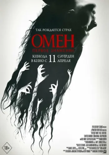Постер к фильму Омен. Первое знамение