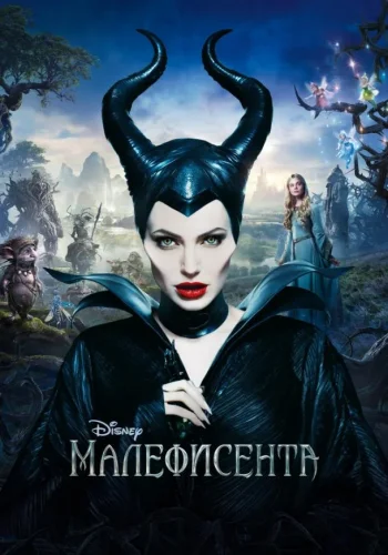 Постер к фильму Малефисента